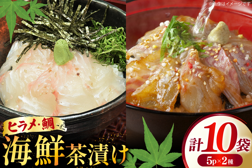 海鮮茶漬け ひらめ たい 各5袋 (約80g/袋) [ひかり 長崎県 平戸市 hr42bgy420258] お茶漬け 個包装 鯛茶漬け ヒラメ セット 茶漬け 茶漬 魚 切り身 漬け 冷凍 真空 真空パック 小分け 海鮮 魚介 鮮魚 お取り寄せ