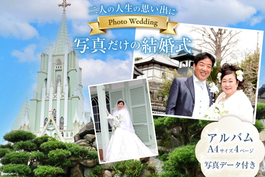 結婚式 ウェディングフォト  衣装 ヘアメイク 撮影 アルバム 全て込み 1回分 [平戸なでしこ会 長崎県 平戸市 hr42bhb490001] 結婚 ウェディング 写真撮影 ドレス 前撮り