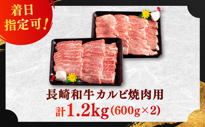 長崎和牛 カルビ 焼肉用 約1200g(600g×2)【萩原食肉産業有限会社】[KAD138]/ 長崎 平戸 肉 牛 牛肉 黒毛和牛 和牛 焼肉 味付き 味付 カルビ 小分け 冷蔵 