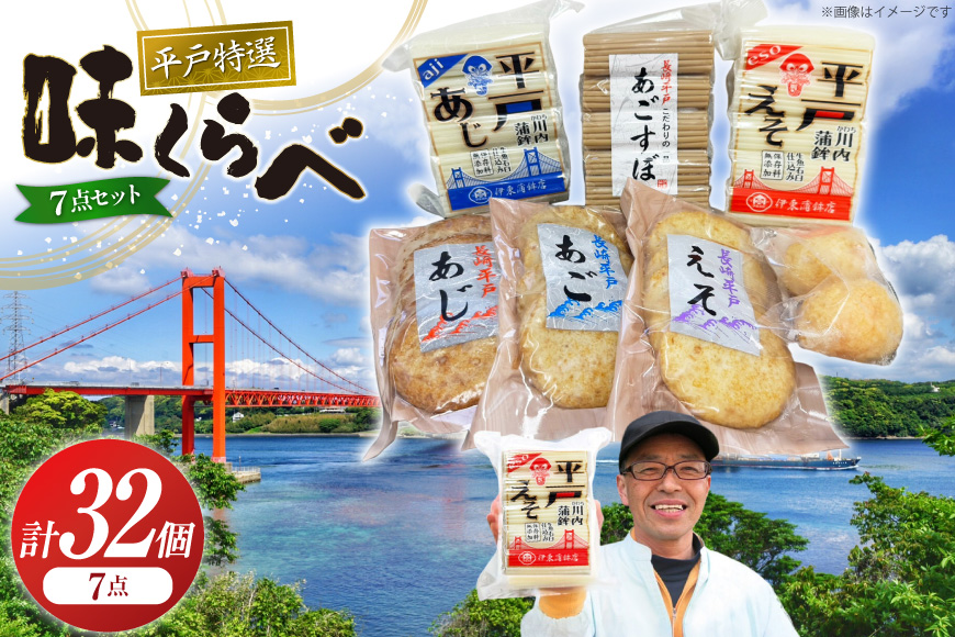 かまぼこ 天ぷら 平戸 特選味くらべ 7点 セット 計32個 詰め合わせ 食べ比べ [伊東蒲鉾店 長崎県 平戸市 hr42bgy410067] 蒲鉾 練り物 おつまみ 惣菜 さつま揚げ 魚介 あじ あご