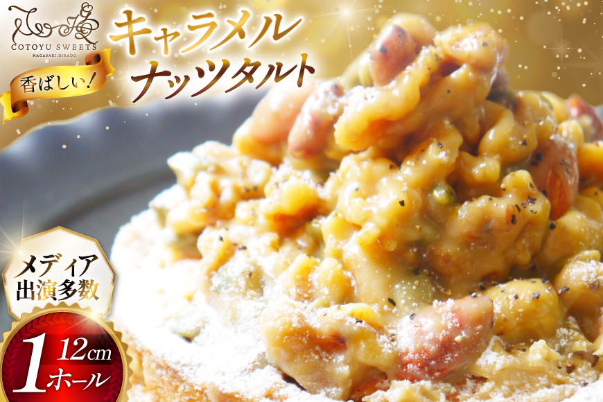 タルト ケーキ キャラメルナッツタルト 1ホール 12cm [心優-Cotoyu Sweets- 長崎県 平戸市 hr42bjo490188] アーモンド くるみ カシューナッツ かぼちゃの種 スイーツ キャラメル ご褒美 誕生日