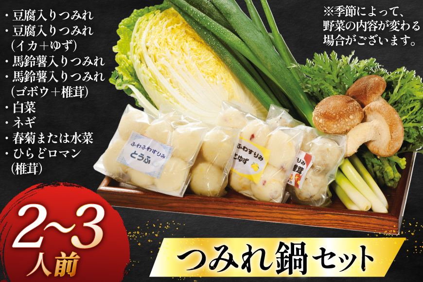 鍋 具材 フワフワつみれ鍋 セット 2人前 〜 3人前 [ひらど新鮮市場 長崎県 平戸市 hr42bgy400027] 野菜 魚 お鍋 2人用 2人 3人用 3人 つみれ 豆腐 白菜  ねぎ 松茸