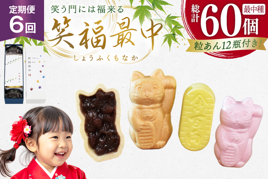 和菓子 もなか 笑福 最中 手作り キット 10個分 6回 定期便 計60個分 [牛蒡餅本舗熊屋 長崎県 平戸市 hr42bgy420448] お菓子 おやつ おかし スイーツ デザート 老舗 和菓子 菓子 あんこ 餡