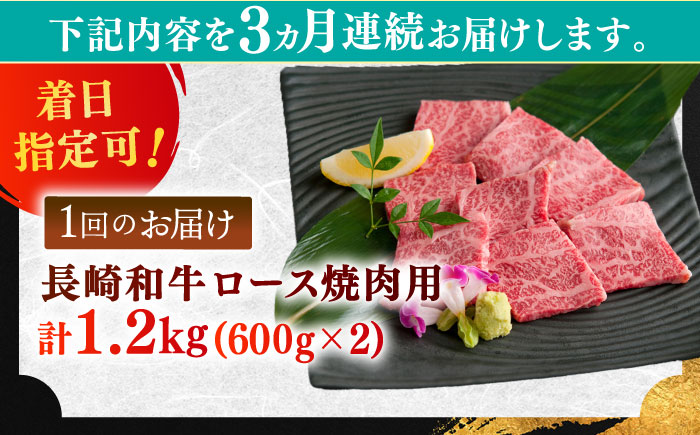 【全3回定期便】長崎和牛 ロース焼肉用 約1200ｇ【萩原食肉産業有限会社】 [KAD204]