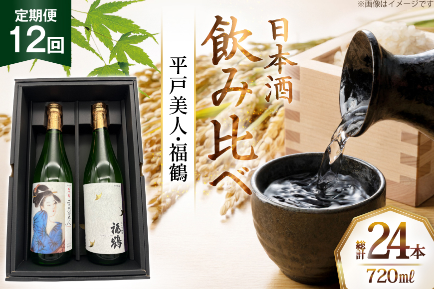 酒 日本酒 大吟醸 平戸美人 & 純米吟醸 福鶴 720ml 計2本 12回 定期便 [福田酒造 長崎県 平戸市 hr42bgy410160] お酒 飲み比べ のみくらべ 冷酒
