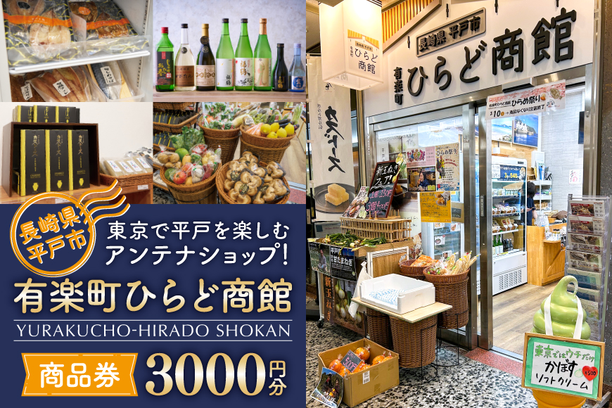 有楽町 平戸商館 商品券 3000円分 [平戸観光協会 長崎県 平戸市 hr42bgy390101] ふるさと納税 平戸 長崎 クーポン チケット 東京 アンテナショップ お買物券 買い物券 3000円 3千円 ひらど商館