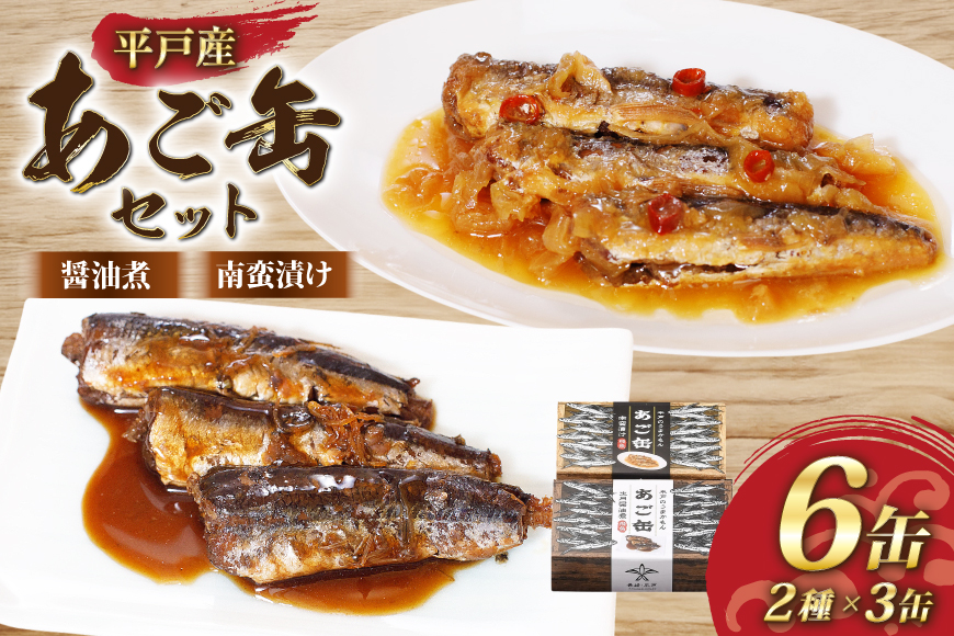 缶詰 平戸あご缶 セット  醤油煮・南蛮漬け 6缶 食べ比べ [平戸観光協会 長崎県 平戸市 hr42bgy390093] 飛魚 おつまみ 常温 常備 保存食 非常食