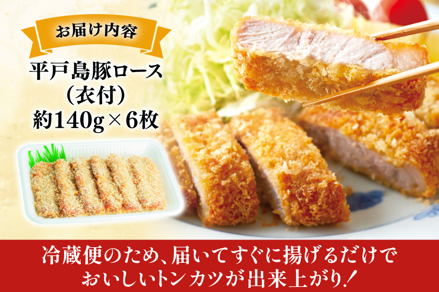 とんかつ 豚肉 平戸島豚 トンカツ用 ロース 約840g 140g×6枚 [前川精肉店 長崎県 平戸市 hr42bgy420049] トンカツ 豚 揚げ物 冷蔵