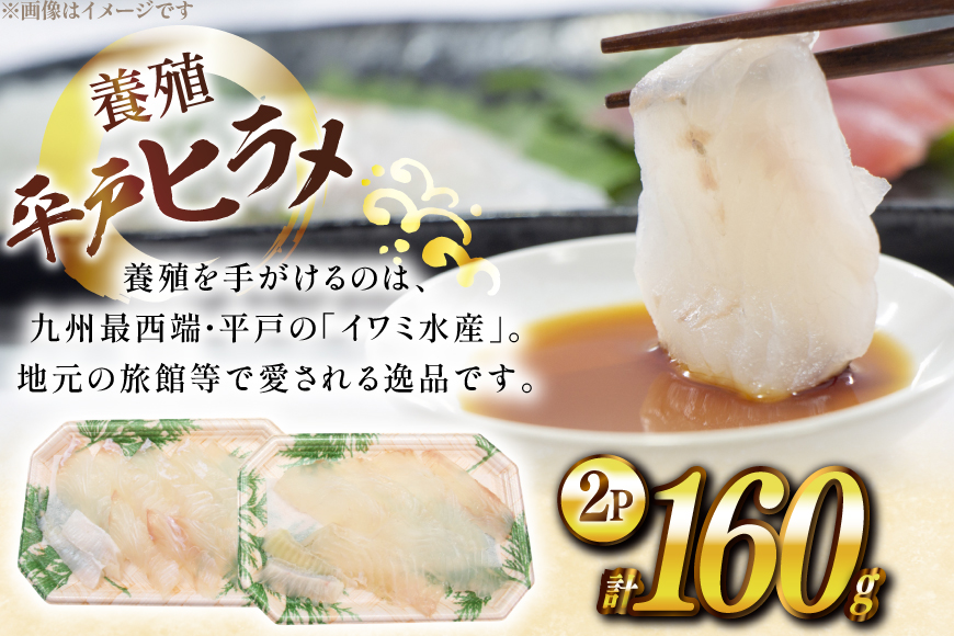 刺身 神経〆平戸ひらめ 80g 2パック 合計 160g [イワミ水産 長崎県 平戸市 hr42bgy400104] ヒラメ 白身魚 養殖 刺盛り 陸上養殖 産地直送