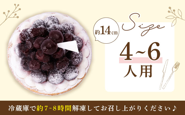 贅沢ダークチェリータルト1ホール14cm【心優　-Cotoyu Sweets-】[KAA369]/ 長崎 平戸 菓子 スイーツ ケーキ タルト チェリー 贈物 贈答 プレゼント ギフト