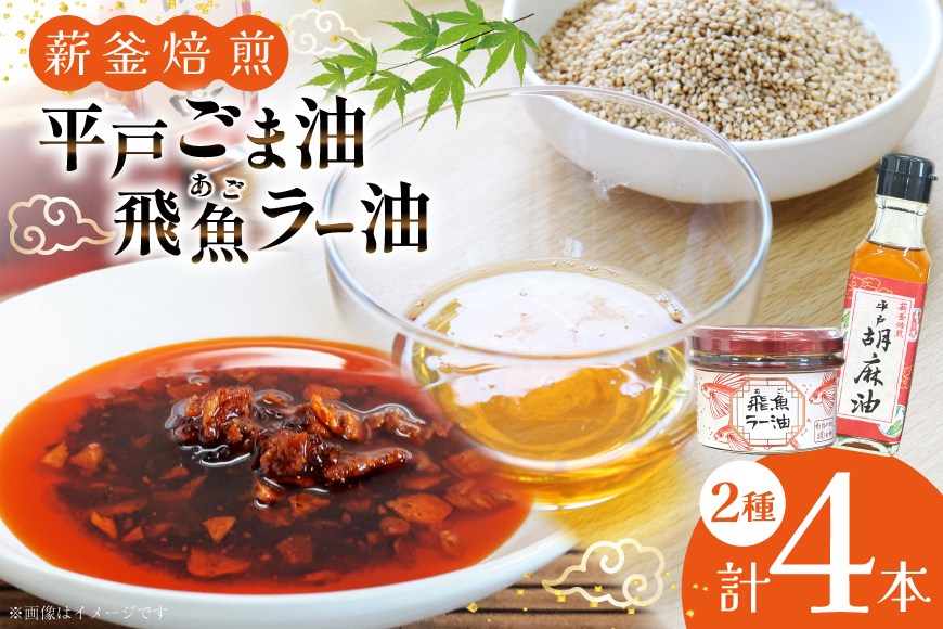 ごま油 胡麻油 圧搾 ラー油 辣油 平戸胡麻油 2本 105g/本・飛魚ラー油 2本 65g/本 セット [たねのわ搾油所 長崎県 平戸市 hr42bgy400082] オイル ゴマ油 薪釜焙煎 あごだし あご出汁 アゴ 飛魚 食用オイル ギフト お取り寄せ