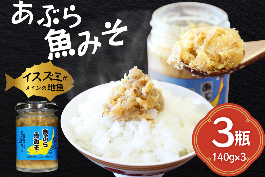 ご飯のお供 あぶらみそ 地魚 3本 計420g  [康貴丸水産 長崎県 平戸市 hr42bgy400002] お取り寄せ おにぎり おかず 具材 油味噌 魚 さかな