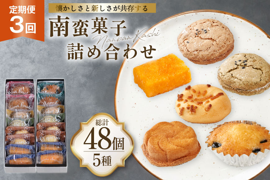 お菓子 詰め合わせ 南蛮 菓子 5種 16個入 セット 食べ比べ 3回 定期便 計48個 [牛蒡餅本舗熊屋 長崎県 平戸市 hr42bgy420417] 詰め合わせ お菓子 おやつ おかし スイーツ 老舗 和菓子 焼き菓子 焼菓子 マドレーヌ カステラ