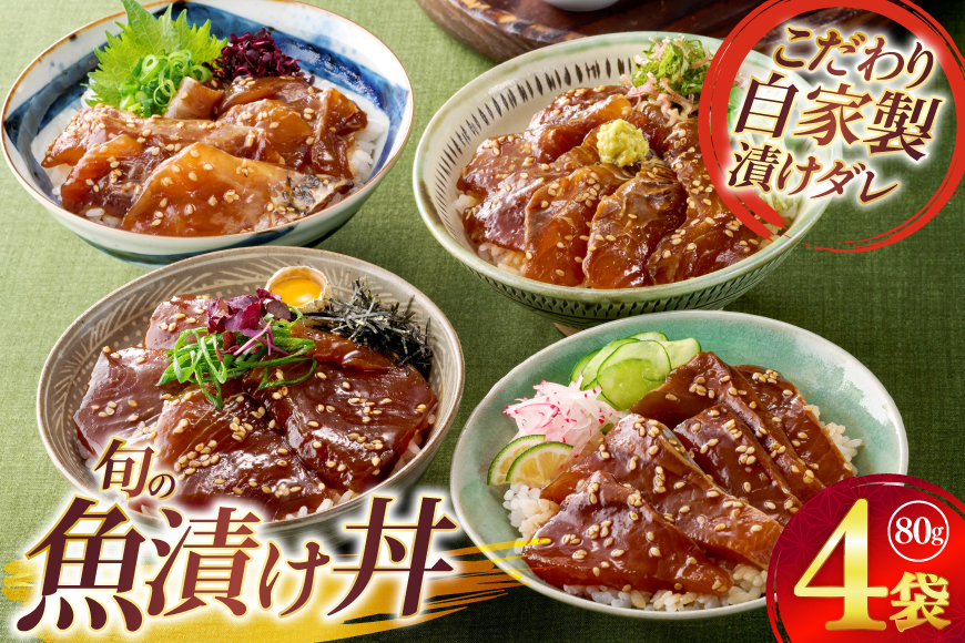 魚の漬け おまかせよりどり 4点セット 80g 4袋 [ひらど新鮮市場 長崎県 平戸市 hr42bgy400231] 魚 漬け丼 魚の漬け丼 漬け魚 刺し身 刺身 冷凍