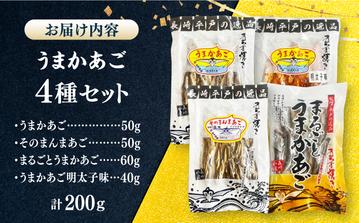 【酒の肴に最適！】うまかあご 4種セット 計200g 平戸市/ 森崎水産 [KAD308]