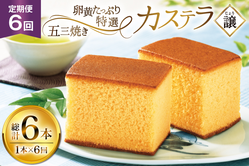 カステラ 長崎 譲 特選 五三焼きカステラ 1本 約 400g 6回 定期便 総計 2.4kg [つたや總本家 長崎県 平戸市 hr42bgy410009] お菓子 菓子 スイーツ 焼き菓子 焼菓子 おやつ 6ヶ月