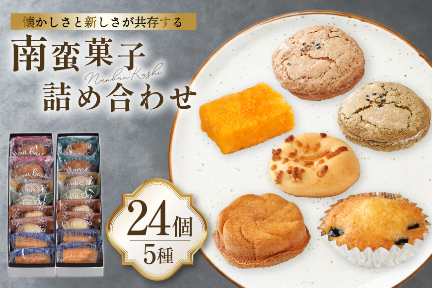 詰め合わせ お菓子 南蛮 菓子 5種 24個入 [牛蒡餅本舗熊屋 長崎県 平戸市 hr42bgy420080] おやつ おかし スイーツ 老舗 和菓子 焼き菓子 焼菓子