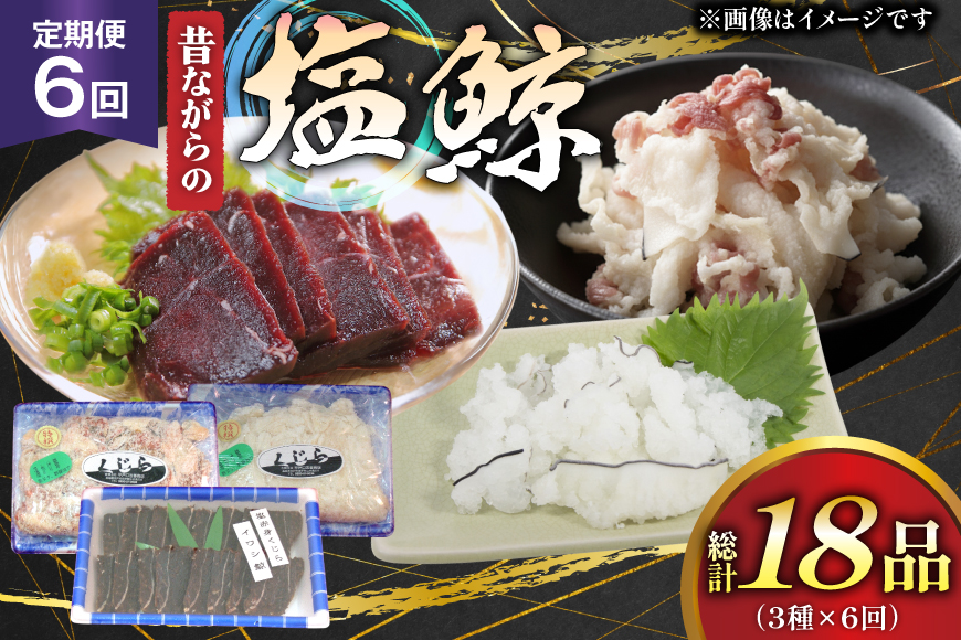 鯨肉 6回 定期便 昔ながらの塩鯨 3種 食べ比べセット [平戸口吉善商店 長崎県 平戸市 hr42bgy390079] クジラ くじら クジラ肉 鯨刺身 赤身 スライス 定期 珍味
