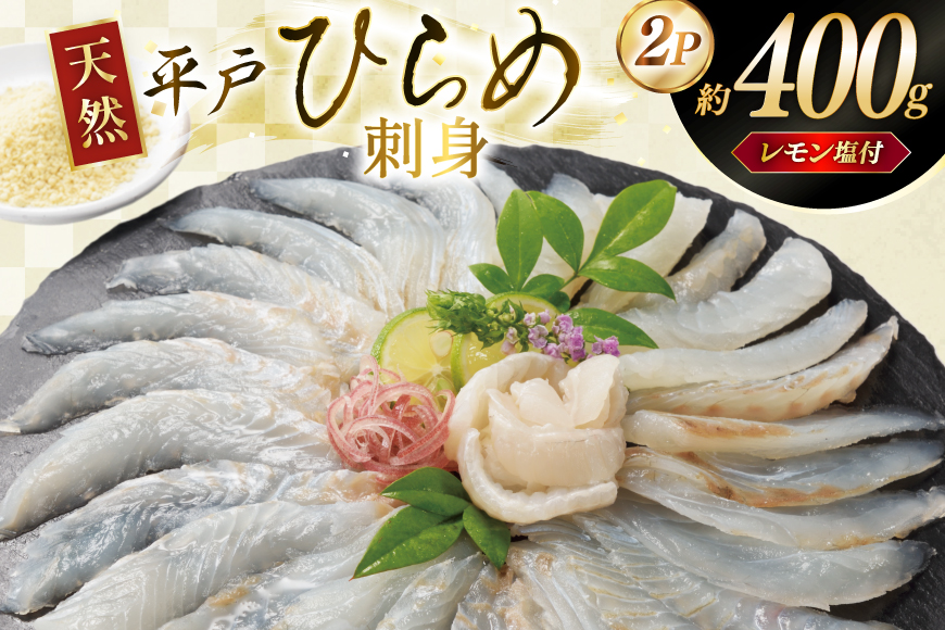 刺身 ヒラメ 天然 刺盛り 200g 2パック 計 約400g レモン塩付 [いけす居食家 大徳利 長崎県 平戸市 hr42bgy390001] ひらめ 刺盛り さしみ おつまみ