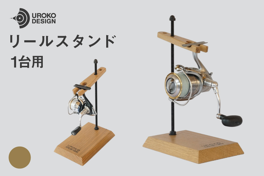 釣り リール スタンド 1台 用 オーク [UROKO DESIGN 長崎県 平戸市 hr42bhb510035] つり 釣り竿 つり竿 釣竿 釣り具 道具 収納  保存 ケース
