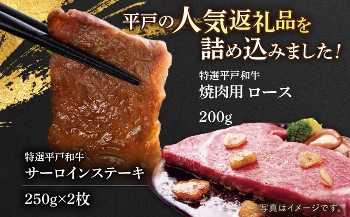 平戸和牛サーロインステーキ500g・ロース焼肉用200g [KAD300]