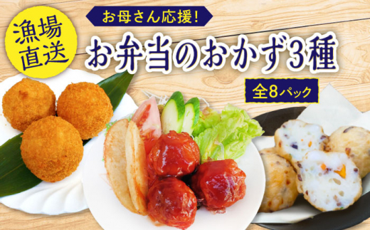 お弁当のおかず3種8個セット【百旬館】[KAK014]