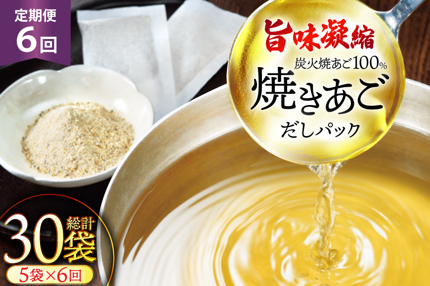 だし 無添加 「最高級煮だし」焼きあご 100％ だしパック 6回 定期便 計30袋 5袋×6回 [林水産 長崎県 平戸市 hr42bgy420249] 出汁 ダシ 出汁パック あごだしパック あごだし あご出汁 調味料 みそ汁 国産