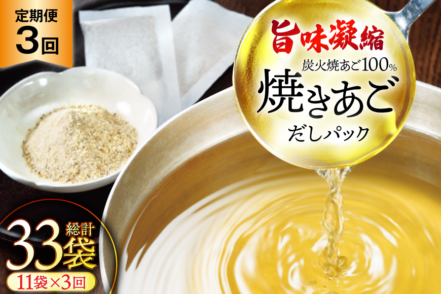 だし 無添加 【最高級煮だし】 焼きあご 100％ だしパック 3回定期便 11袋×3  計33袋 [林水産 長崎県 平戸市 hr42bgy420432] 出汁 ダシ 出汁パック あごだしパック あごだし あご出汁 調味料 みそ汁 国産