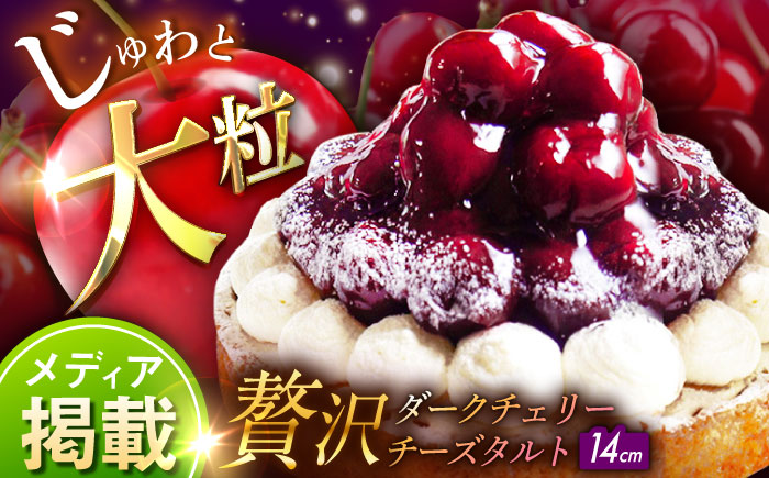 贅沢ダークチェリータルト1ホール14cm【心優　-Cotoyu Sweets-】[KAA369]/ 長崎 平戸 菓子 スイーツ ケーキ タルト チェリー 贈物 贈答 プレゼント ギフト