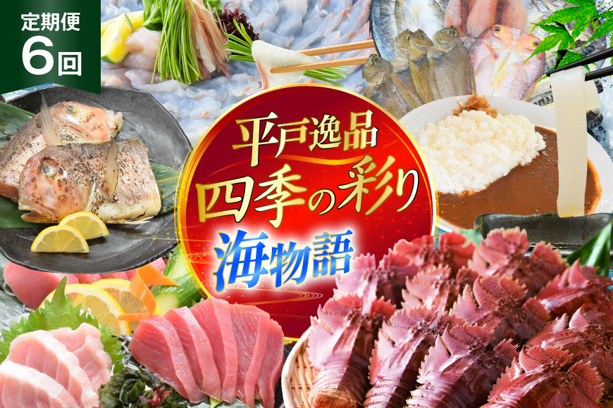魚 まぐろ ひらめ えび イカ 平戸逸品 四季の彩り海物語 6回 定期便 [平戸さくら水産 長崎県 平戸市 hr42bgy420405] 赤身 大トロ 中トロ みそ ウチワエビ いか 干物 漬け