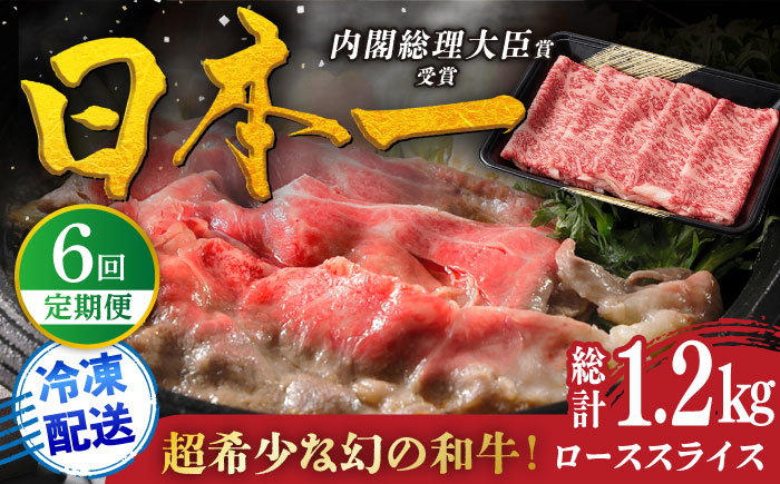 【6回定期便】特選 平戸和牛 ローススライス200g【萩原食肉産業有限会社】[KAD111]/ 長崎 平戸 肉 牛 牛肉 黒毛和牛 和牛 しゃぶしゃぶ すきやき すき焼き ロース スライス 冷蔵 鍋 定期便