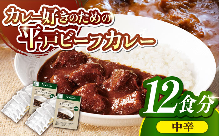 【着日指定 可能】【40年の試行錯誤の結晶】平戸ビーフカレー12食セット(中辛)【カレー工房 NVfoods】[KAB076]