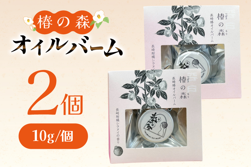 ヘアバーム バーム 髪 ヘアケア ハンドクリーム リップクリーム 椿の森オイルバーム2個 10g/個 セット [たねのわ搾油所 長崎県 平戸市 hr42bgy400183] バウム ギフト お取り寄せ メンズ レディース