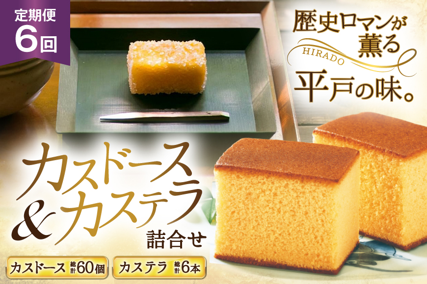 カステラ 長崎 平戸蔦屋カステラ 1本 400g カスドース 10本 詰合せ 定期便 6回 [つたや總本家 長崎県 平戸市 hr42bgy410074] お菓子 菓子 スイーツ 焼き菓子 焼菓子 おやつ 6ヶ月