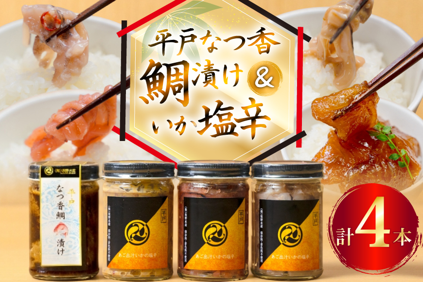 魚 漬け 塩辛 ごはんのお供 あごだしいかの塩辛 3種 各1本 平戸なつ香鯛の漬け 1本 [末弘丸 長崎県 平戸市 hr42bgy420372] 平戸なつ香鯛 漬け 漬け丼 鯛茶漬け いか塩辛 あごだし 明太子 米麹 わた ご飯のお供 酒の肴 セット ギフト