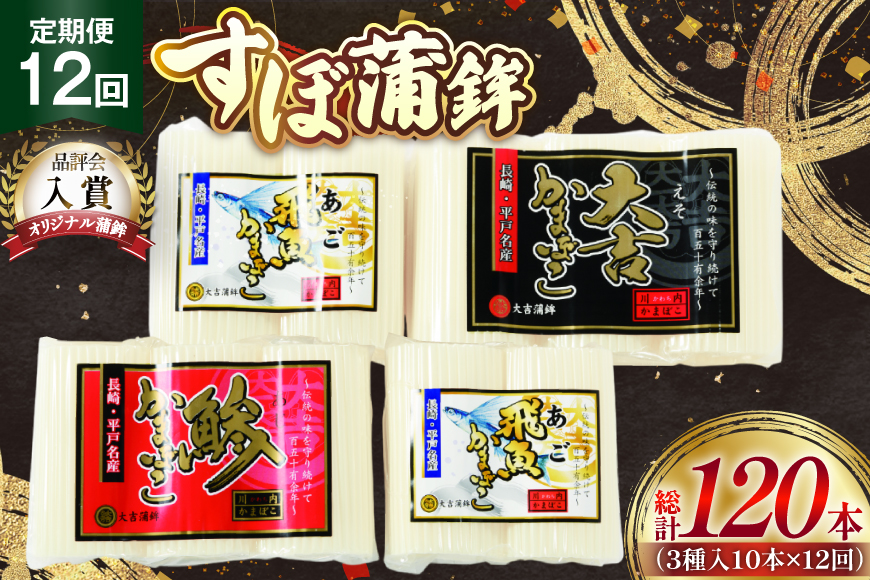 かまぼこ 長崎 平戸 すぼ 蒲鉾 BOX 3種 セット 12回 定期便 [大吉蒲鉾 長崎県 平戸市 hr42bgy420265] すり身 詰め合わせ あご あじ