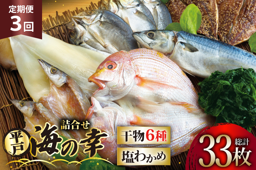 干物 平戸 豪華 6種 詰合せ ＆ 天然 塩わかめ セット 11枚 3回 定期便 総計 33枚 食べ比べ [一山水産 長崎県 平戸市 hr42bgy400124] あじ アジ さば サバ いか イカ タイ 鯛 ワカメ 国産 おかず