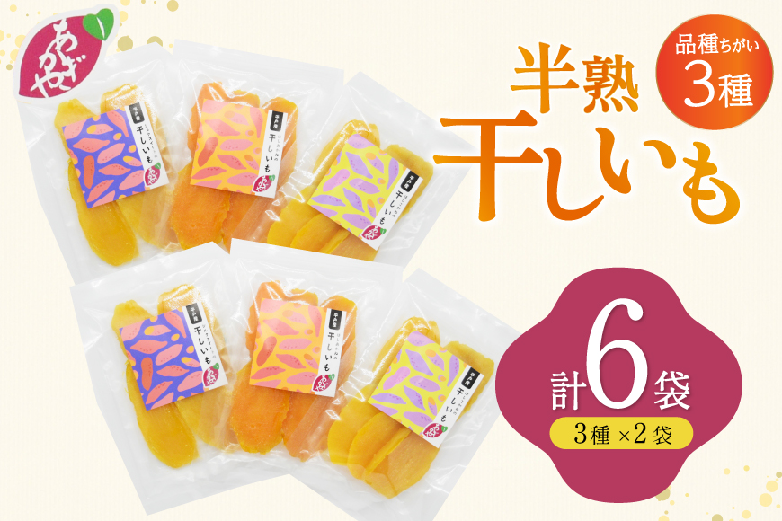 【期間限定発送】 干し芋 しっとり半熟干し芋 3種 シルクスイート ほしあかね ほしこがね 各2袋 計6袋 [あかぎや 長崎県 平戸市 hr42bgy420365] サツマイモ さつま芋 さつまいも 干しいも 干しイモ おやつ デザート スイーツ