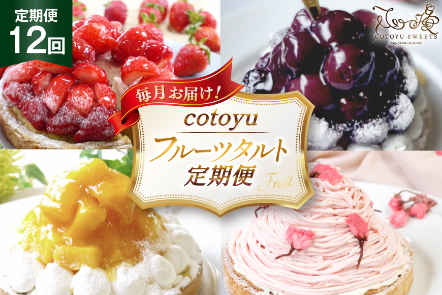 タルト cotoyuのフルーツタルト 定期便 12回 総計12ホール [心優-Cotoyu Sweets- 長崎県 平戸市 hr42bjo490219] スイーツ フルーツ フルーツタルト 果物 いちご 桃 ブルーベリー ケーキ ご褒美 誕生日