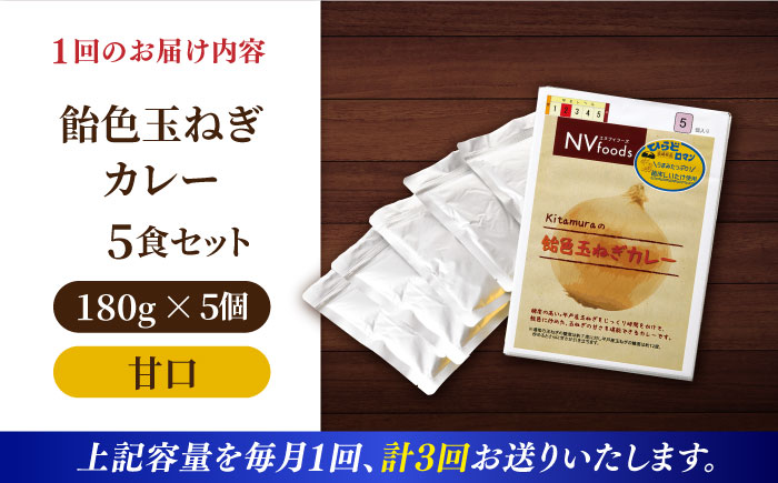 【全3回定期便】【着日指定 可能】【子どもから大人まで】飴色玉ねぎカレー5食セット（甘口） 平戸市 / カレー工房 NVfoods [KAB255]