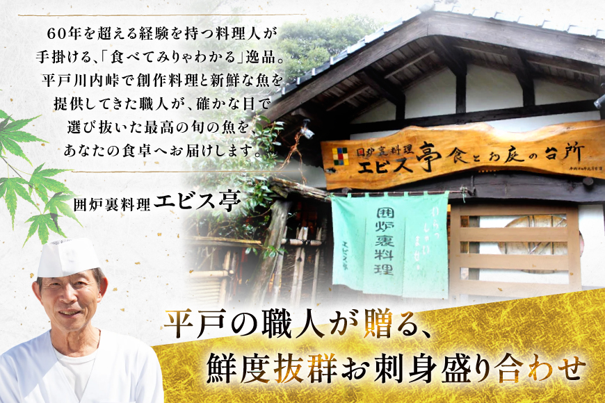 刺身 盛り合わせ 旬の天然魚の刺身盛り 5種 2〜3人前 セット 食べ比べ 詰め合わせ [囲炉裏料理エビス亭 長崎県 平戸市 hr42bgy390029] さしみ 厳選 マダイ 真鯛 本マグロ 天然 まぐろ 鮪 冷凍 寿司 すし