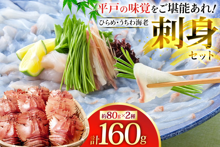 ヒラメ ウチワエビ 刺身 盛り合わせ ひらめ うちわ海老 刺盛セット 約160g [平戸さくら水産 長崎県 平戸市 hr42bgy420023] 魚介 さかな 魚 刺身 さしみ 海鮮