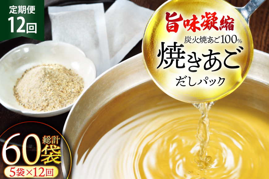 だし 無添加 「最高級煮だし」焼きあご 100％ だしパック 12回 定期便 計60袋 5袋×12回） [林水産 長崎県 平戸市 hr42bgy420232] 出汁 ダシ 出汁パック あごだしパック あごだし あご出汁 調味料 みそ汁 国産