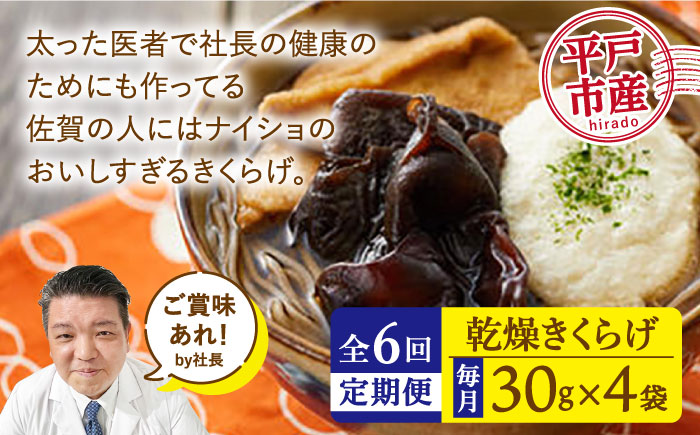 【全6回定期便】太った医者で社長の健康のためにも作ってる佐賀の人にはナイショのおいしすぎるきくらげ。【栄養たっぷり】平戸の乾燥きくらげ 約120g（30g×4袋）【KTX株式会社】 [KAJ003] [KAJ003]