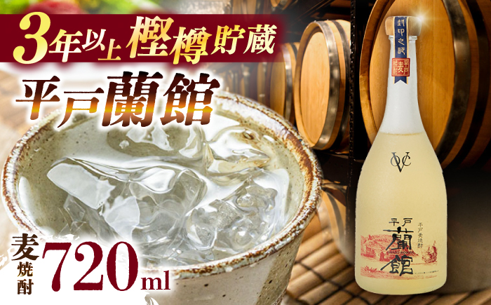 【着日指定 可能】平戸蘭館（3年以上樫樽貯蔵麦焼酎）1本(720ml/25°)【森酒造場】 [KAD314] [KAD314]