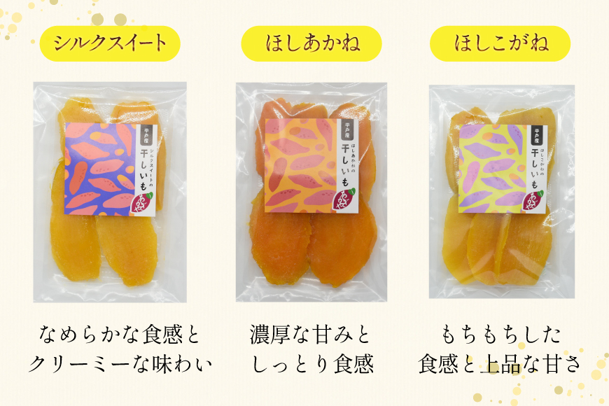 【期間限定発送】 干し芋 しっとり半熟干し芋 3種 シルクスイート ほしあかね ほしこがね 各2袋 計6袋 [あかぎや 長崎県 平戸市 hr42bgy420365] サツマイモ さつま芋 さつまいも 干しいも 干しイモ おやつ デザート スイーツ