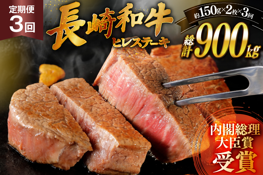 和牛 長崎和牛 ステーキ ヒレ 150g 2 3回 定期便 総計約900g [萩原食肉産業 長崎県 平戸市 hr42bgy410190] ステーキ肉 平戸和牛 国産 牛肉 冷蔵 肉 ヒレ肉 ブランド牛
