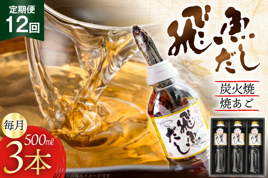 だし あご 飛魚 飛魚だし 希釈用 1.5L（500ml×3本） 12回 定期便 総計18.0L  [海産物のわたなべ 長崎県 平戸市 hr42bgy390039] 出汁 めんつゆ つゆ あごだし 希釈つゆ 焼あご 昆布