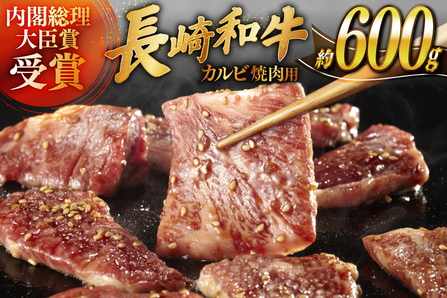 肉 牛肉 長崎 和牛 カルビ 焼肉用 約 600g [萩原食肉産業 長崎県 平戸市 hr42bgy410048] 牛 ながさき 焼肉 焼き肉 平戸
