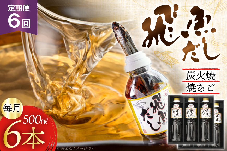 だし あご 飛魚 飛魚だし 希釈用 3.0L（500ml×6本） 6回 定期便 総計18.0L  [海産物のわたなべ 長崎県 平戸市 hr42bgy390035] 出汁 めんつゆ つゆ あごだし 希釈つゆ 焼あご 昆布